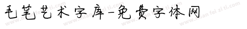 毛笔艺术字库字体转换