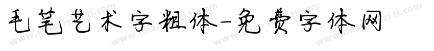 毛笔艺术字粗体字体转换