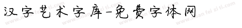 汉字艺术字库字体转换