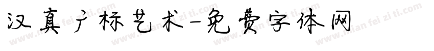 汉真广标艺术字体转换