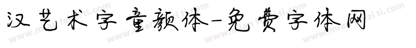 汉艺术字童颜体字体转换