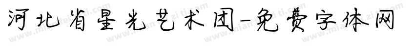 河北省星光艺术团字体转换