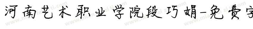 河南艺术职业学院段巧娟字体转换