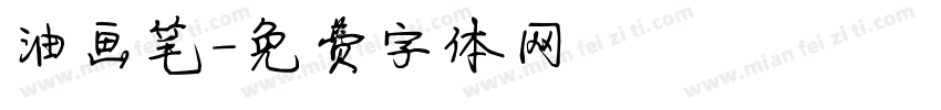 油画笔字体转换