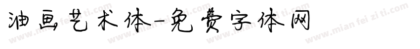 油画艺术体字体转换