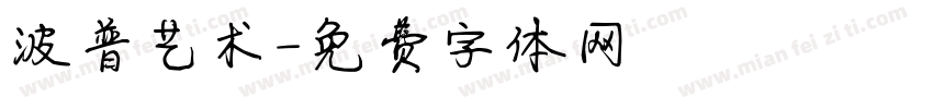 波普艺术字体转换