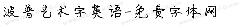 波普艺术字英语字体转换