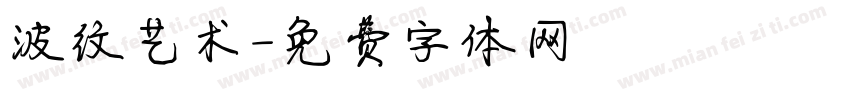 波纹艺术字体转换
