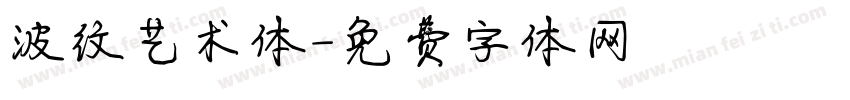 波纹艺术体字体转换