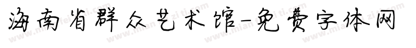 海南省群众艺术馆字体转换