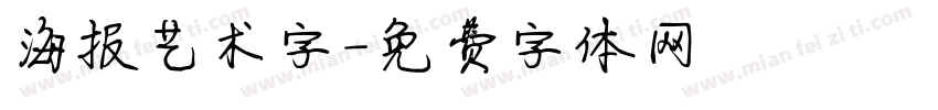 海报艺术字字体转换