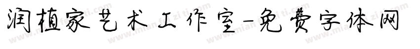 润植家艺术工作室字体转换