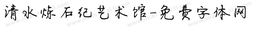 清水炼石纪艺术馆字体转换