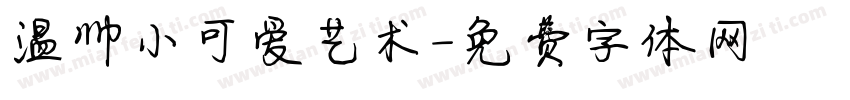温帅小可爱艺术字体转换