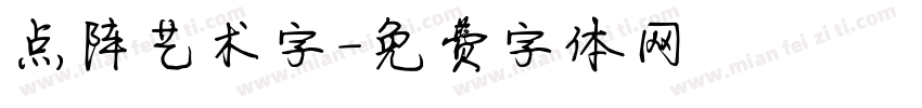 点阵艺术字字体转换