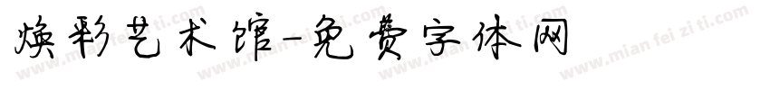 焕彩艺术馆字体转换