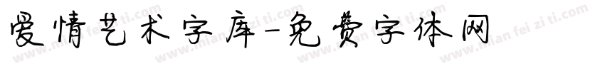 爱情艺术字库字体转换