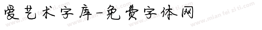 爱艺术字库字体转换