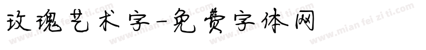 玫瑰艺术字字体转换