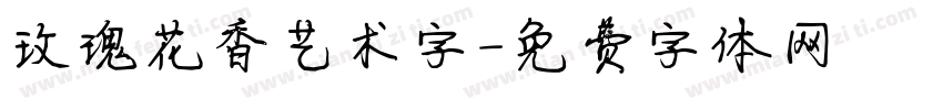 玫瑰花香艺术字字体转换