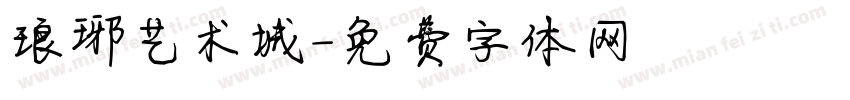 琅琊艺术城字体转换