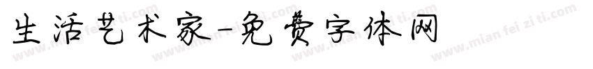 生活艺术家字体转换