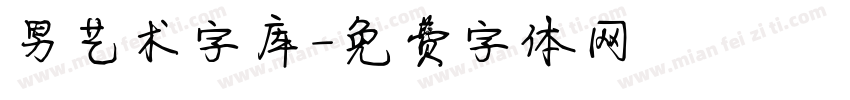 男艺术字库字体转换