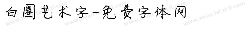 白圈艺术字字体转换