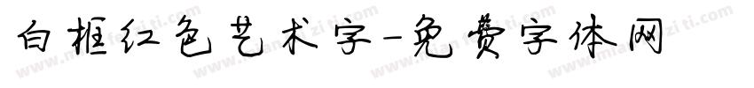 白框红色艺术字字体转换