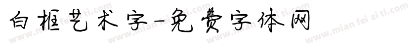 白框艺术字字体转换