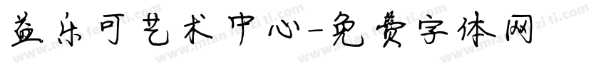 益乐可艺术中心字体转换