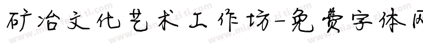 矿冶文化艺术工作坊字体转换