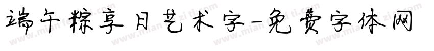 端午粽享日艺术字字体转换