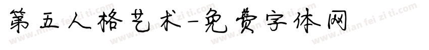 第五人格艺术字体转换