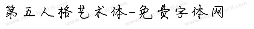 第五人格艺术体字体转换