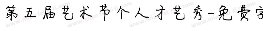 第五届艺术节个人才艺秀字体转换