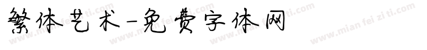 繁体艺术字体转换