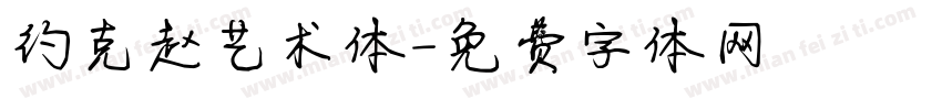 约克赵艺术体字体转换