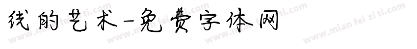 线的艺术字体转换