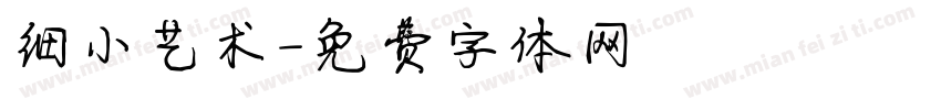 细小艺术字体转换