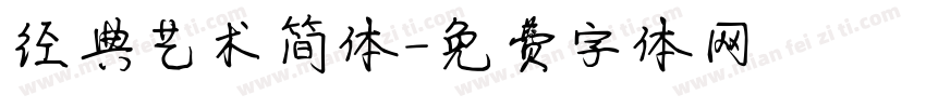 经典艺术简体字体转换