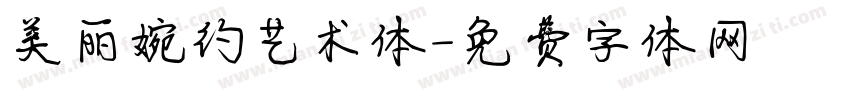 美丽婉约艺术体字体转换