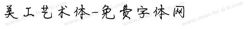 美工艺术体字体转换