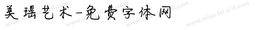 美瑶艺术字体转换