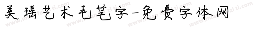 美瑶艺术毛笔字字体转换