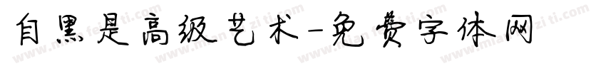 自黑是高级艺术字体转换