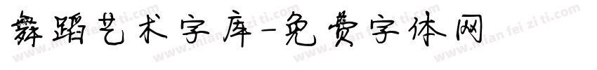 舞蹈艺术字库字体转换