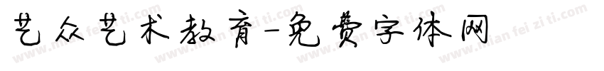 艺众艺术教育字体转换