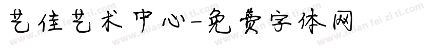 艺佳艺术中心字体转换