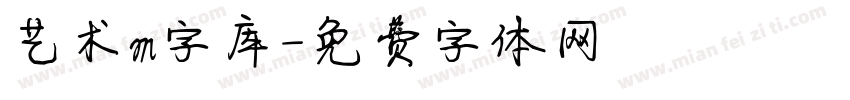 艺术m字库字体转换